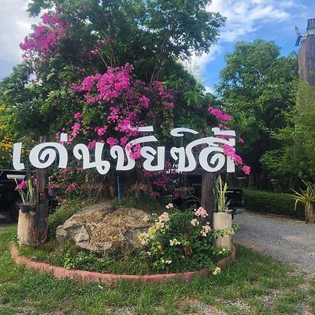 Denchai City Resort เด่นชัยซิตี้ รีสอร์ท プレー エクステリア 写真